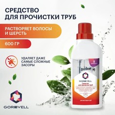 Средство для прочистки труб Gordvell и удаления очень сложных засоров 600 г