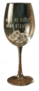 Бокал с гравировкой Art House Glass and Decor Мама не бухает мама отдыхает BD008