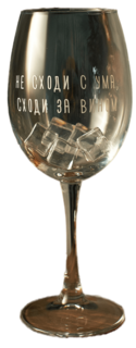 Бокал с гравировкой Art House Glass and Decor Не сходи с ума BD011