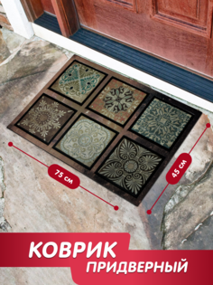 Коврик придверный Joy Home, 45х75см, Ланже