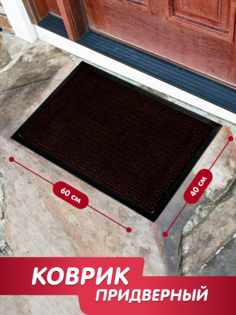 Коврик придверный Joy Home 40х60 см, Бургунь