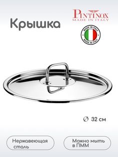 Крышка Pintinox для кастрюли Отель 345х320х50мм нерж.сталь