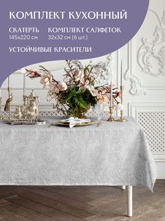Комплект скатерть 145х220 + 6 салфеток Te amo Mia Cara 30529-1 32х32