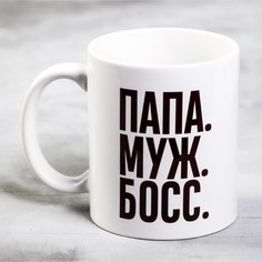 Кружка Папа, муж,босс, 300 мл No Brand