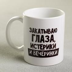 Кружка Закатываю глаза, истерики и вечеринки, 300 мл No Brand