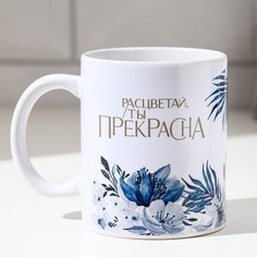 Кружка Расцветай, ты прекрасна 320 мл No Brand