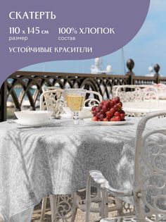 Скатерть рогожка Te amo 30529-1 Mia Cara 145х110