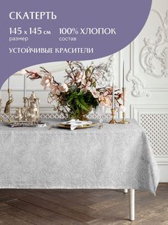 Скатерть рогожка Te amo 30529-1 Mia Cara 145х145
