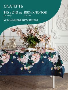 Скатерть рогожка Ophelie 30533-1 Mia Car 145х240