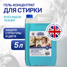 Гель для стирки Clean Queen универсальный для всех видов тканей 5 л