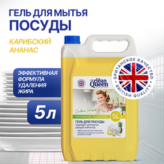 Средство для мытья посуды Clean Queen Карибский ананас 5 л