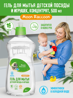 Гель для мытья детской посуды и игрушек Moon Raccoon концентрат, 500мл MRC100