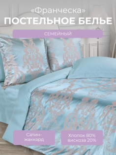Комплект постельного белья семейный Ecotex Эстетика Франческа, сатин-жаккард