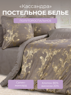 Комплект постельного белья 1,5 спальный Ecotex Эстетика Кассандра, сатин-жаккард