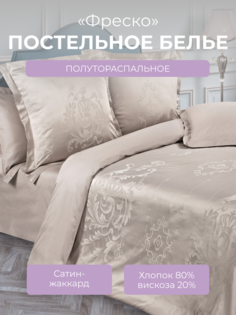 Комплект постельного белья 1,5 спальный Ecotex Эстетика Фреско, сатин-жаккард