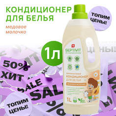 Кондиционер для белья Septivit Premium Медовое молочко 1л