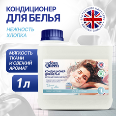Кондиционер для стирки Clean Queen Нежность хлопка 1 л
