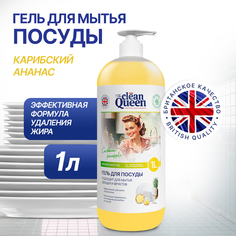 Средство для мытья посуды Clean Queen Карибский ананас 1 л
