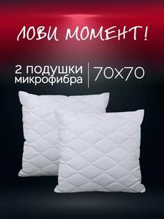 Подушка Galtex " Лебяжий пух " 70х70 см. с чехлом из микрофибры 2 шт