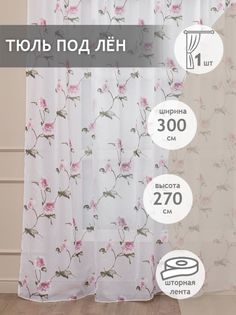 Тюль Amore Mio под лен, цветы, на ленте, 300х270, 1 шт, розовая пудра