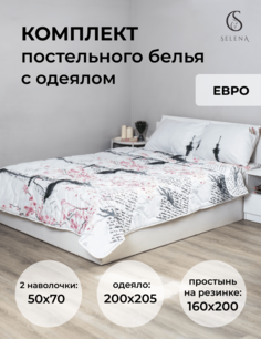 Комплект постельного белья с одеялом SELENA СИТИ евро полисатин наволочка 2 шт