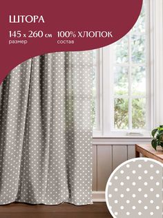 Штора рогожка 145х260 Mia Cara, Горох 30394-1