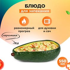 Блюдо для запекания Рататуй Leomax форма для запекания Авокадо