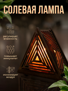 Солевая лампа Rusexpress Пирамида белая каменная соль 1 кг