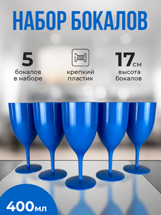 Набор бокалов Rusexpress из пластика 5 шт., 400 мл, цвет синий, бокал для напитков