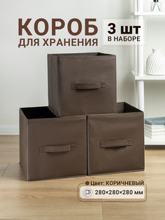 Коробки для хранения 3 шт Gemlux Уютный дом 28х28х28 см цвет коричневый