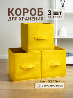 Коробки для хранения 3 шт Gemlux Уютный дом 31х31х31 см цвет желтый