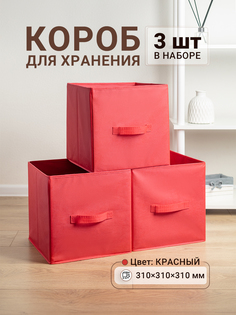 Коробки для хранения 3 шт Gemlux Уютный дом 31х31х31 см цвет красный