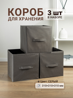 Коробки для хранения 3 шт Gemlux Уютный дом 31х31х31 см цвет серый