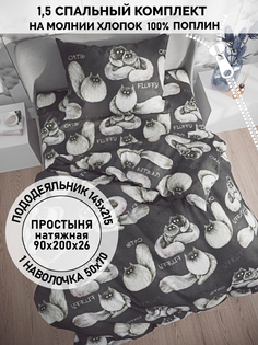 Постельное белье Кот Коттон Fluffy 1,5-спальный