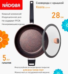 Сковорода с крышкой NADOBA 28 см серия Kosta