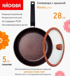 Сковорода с крышкой NADOBA 28 см серия Kosta