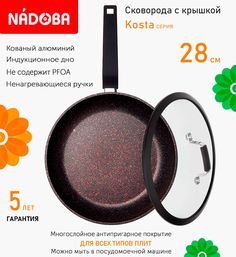 Сковорода с крышкой NADOBA 28 см серия Kosta