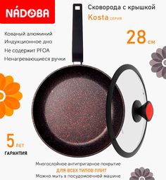 Сковорода с крышкой NADOBA 28 см серия Kosta