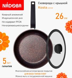 Сковорода с крышкой NADOBA 26 см серия Kosta