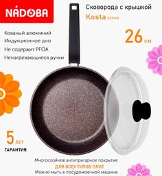Сковорода с крышкой NADOBA 26 см серия Kosta