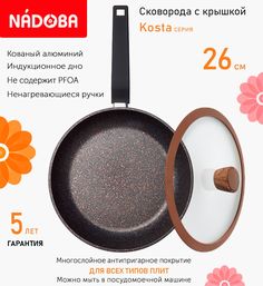 Сковорода с крышкой NADOBA 26 см серия Kosta