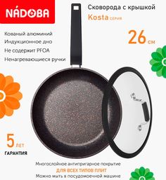 Сковорода с крышкой NADOBA 26 см серия Kosta