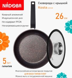 Сковорода с крышкой NADOBA 26 см серия Kosta
