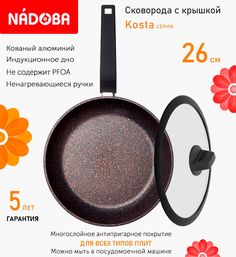 Сковорода с крышкой NADOBA 26 см серия Kosta