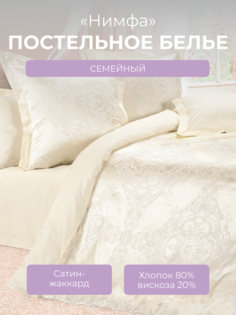 Комплект постельного белья семейный Ecotex Эстетика Нимфа, сатин-жаккард
