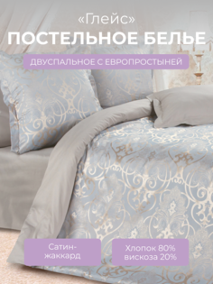 Комплект постельного белья 2 спальный с евро Ecotex Эстетика Глейс, сатин-жаккард
