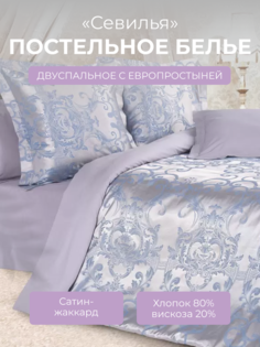 Комплект постельного белья 2 спальный с евро Ecotex Эстетика Севилья, сатин-жаккард