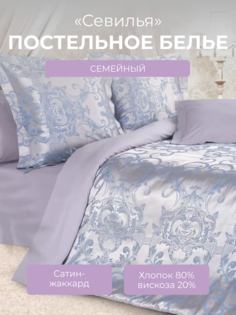 Комплект постельного белья семейный Ecotex Эстетика Севилья, сатин-жаккард