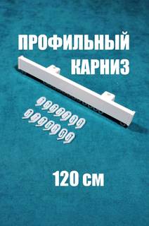 Карниз для штор однорядный, Storteks, ЕР023-120