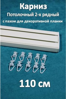 Карниз Storteks 2рядный пластиковый потолочный 2ППН-110